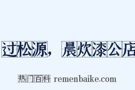 过松源，晨炊漆公店是什么意思的图片